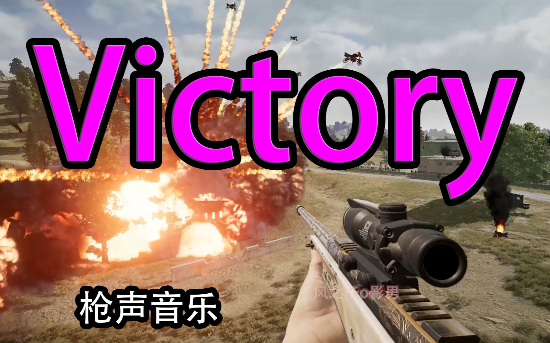 [图]【枪声音乐】Victory（这卡点也太燃了吧？）