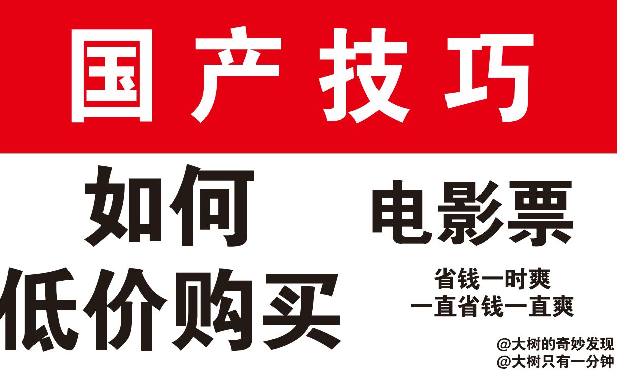 国产技巧! 如何低价电影票 便宜电影票 省钱攻略 低价购买电影票 便宜电影票 半价电影票 电影票优惠 看电影哔哩哔哩bilibili