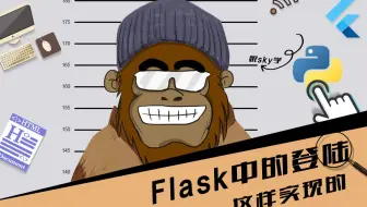 flask 中实现登陆 第28节 在Flask中实现登陆 跟着SKY学编程