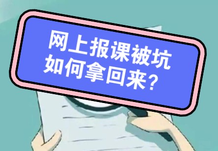 网上报课被坑如何拿回学费?教育机构退费3 招教你成功拿回!哔哩哔哩bilibili