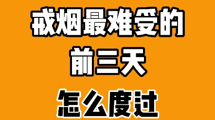 如何面对戒烟后最难受的第1天第3天?哔哩哔哩bilibili