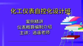 化工仪表设计班-仪表概算编制9.10介绍？【化工仪表设计】
