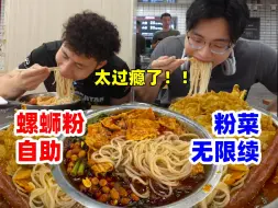 Video herunterladen: 挑战北京三环19块9真螺蛳粉自助！米粉配菜都无限续，这顿爽爆了！！