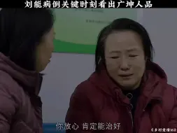 Video herunterladen: 刘能病倒关键时刻看出广坤人品