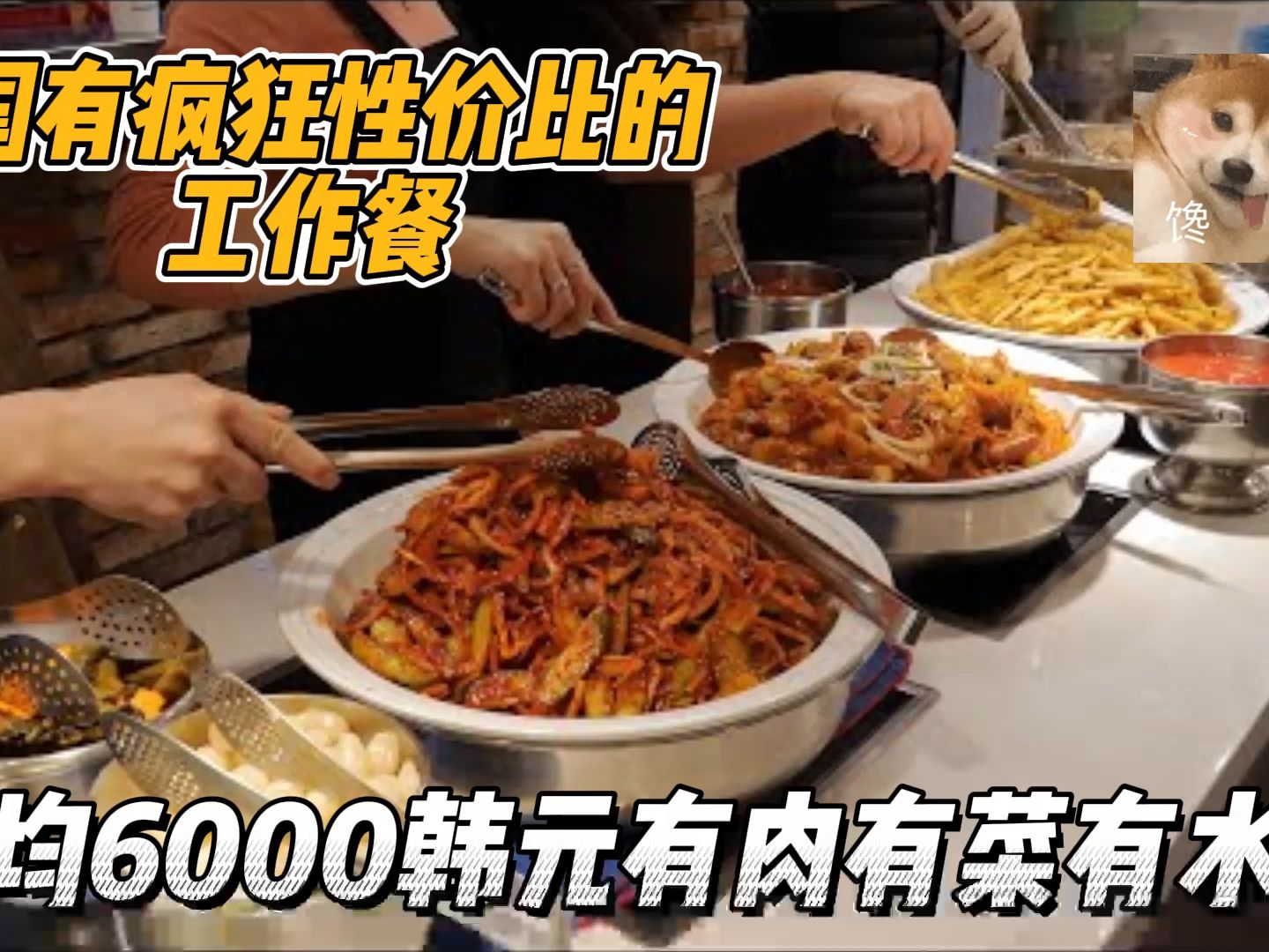 韩国人均6000韩元工作餐,肉菜汤齐全还有饭后水果,去晚就没座位哔哩哔哩bilibili