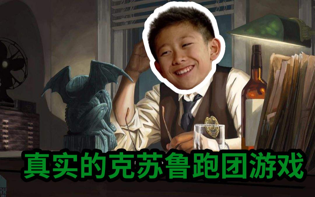 真实的克苏鲁跑团游戏(第四集)-兵乐乐-优秀跑团合集-哔哩哔哩视频