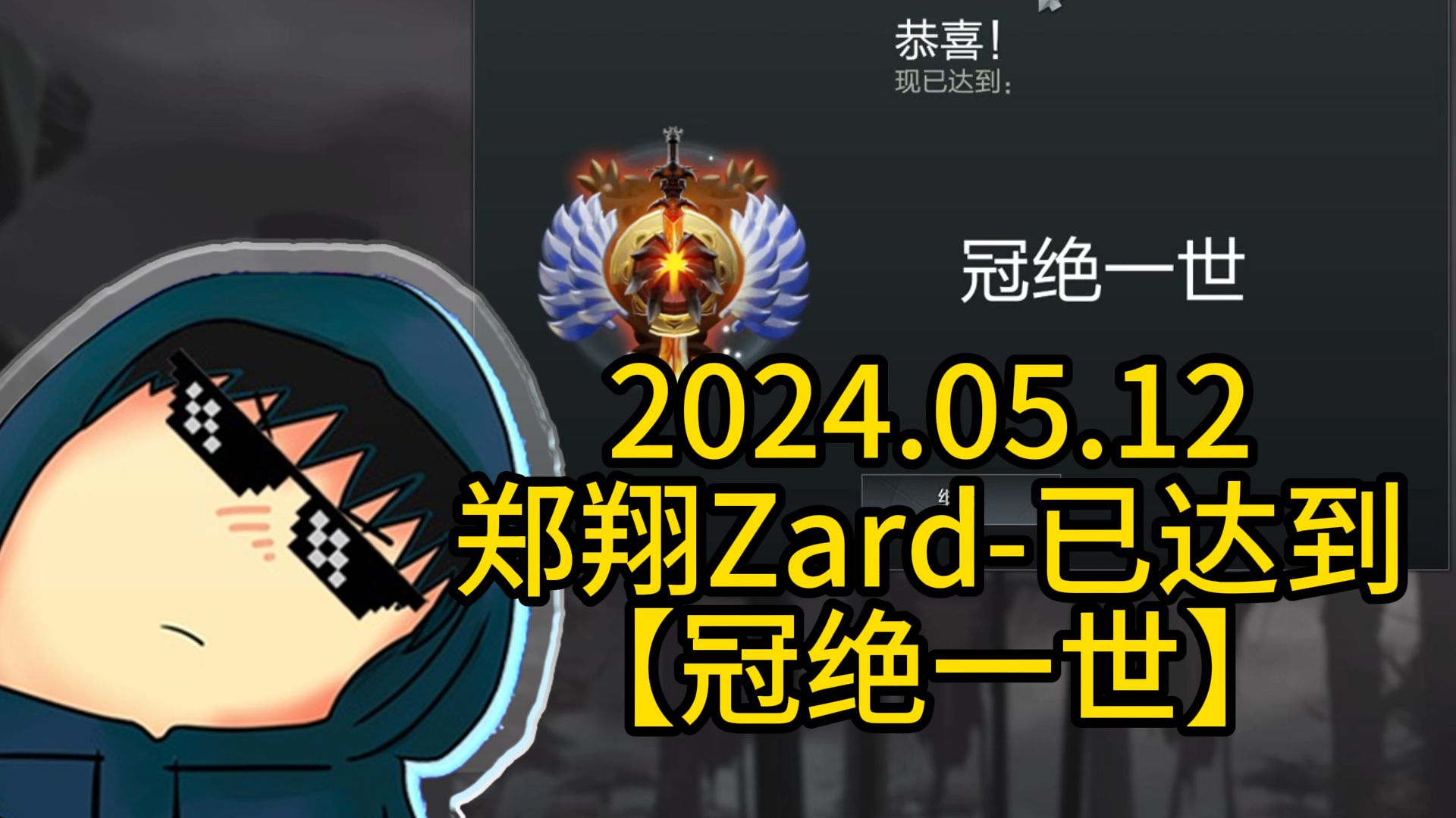 郑翔zard-已达到【冠绝一世】,这牌子真帅!