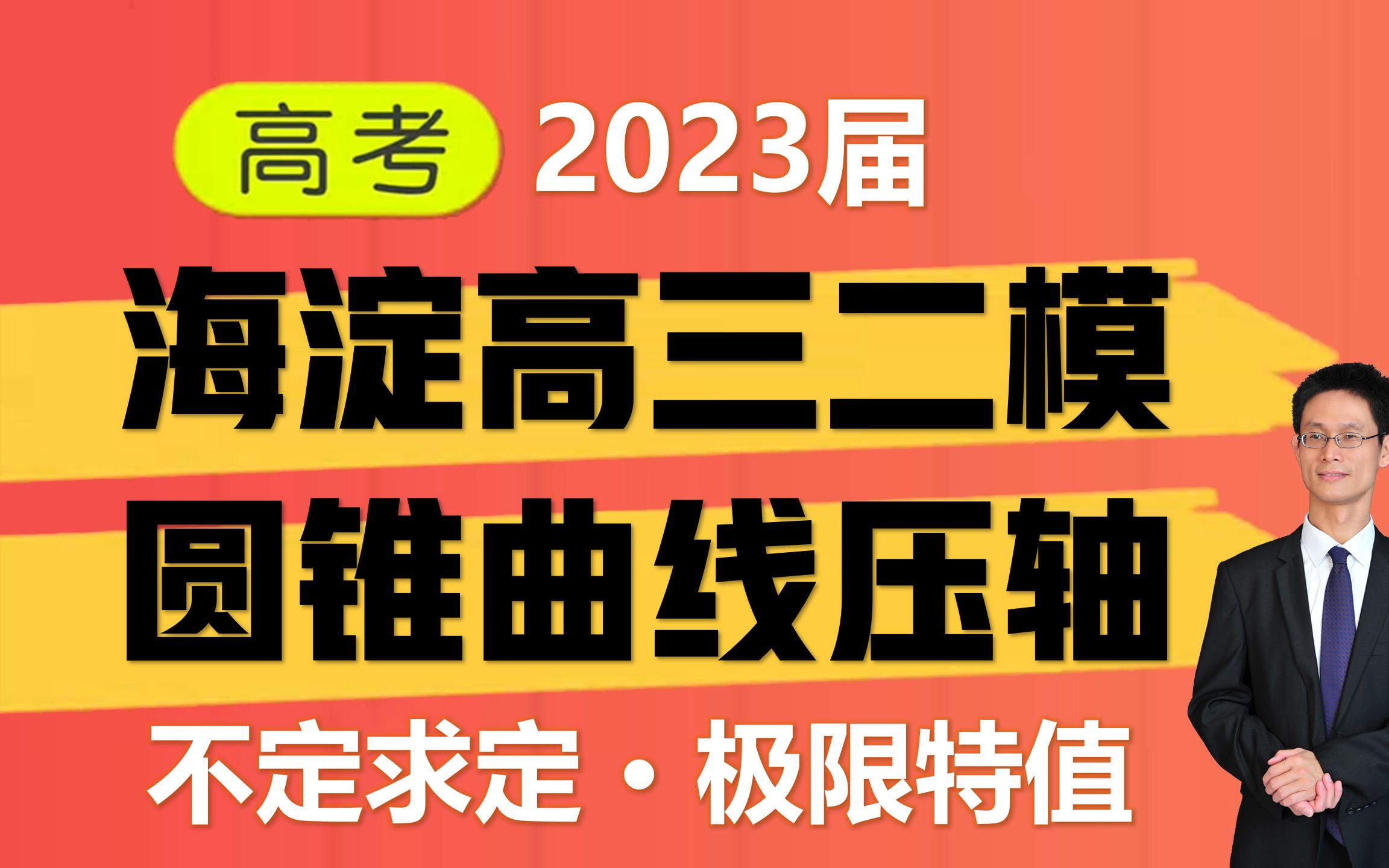 2023海淀高三二模数学,圆锥曲线压轴,不定求定,极限特值!哔哩哔哩bilibili