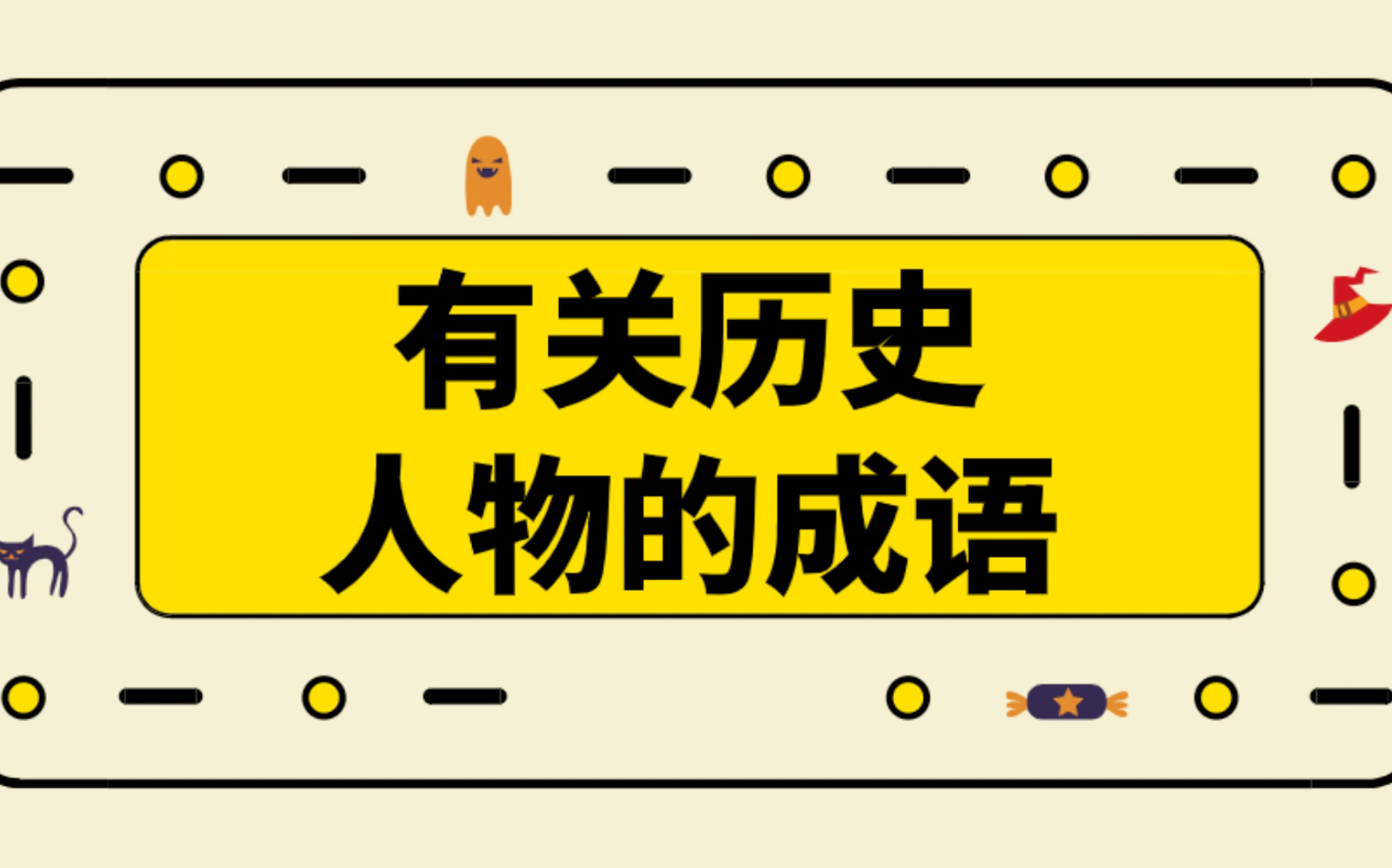 100个有关历史人物的成语,为孩子们收藏!哔哩哔哩bilibili