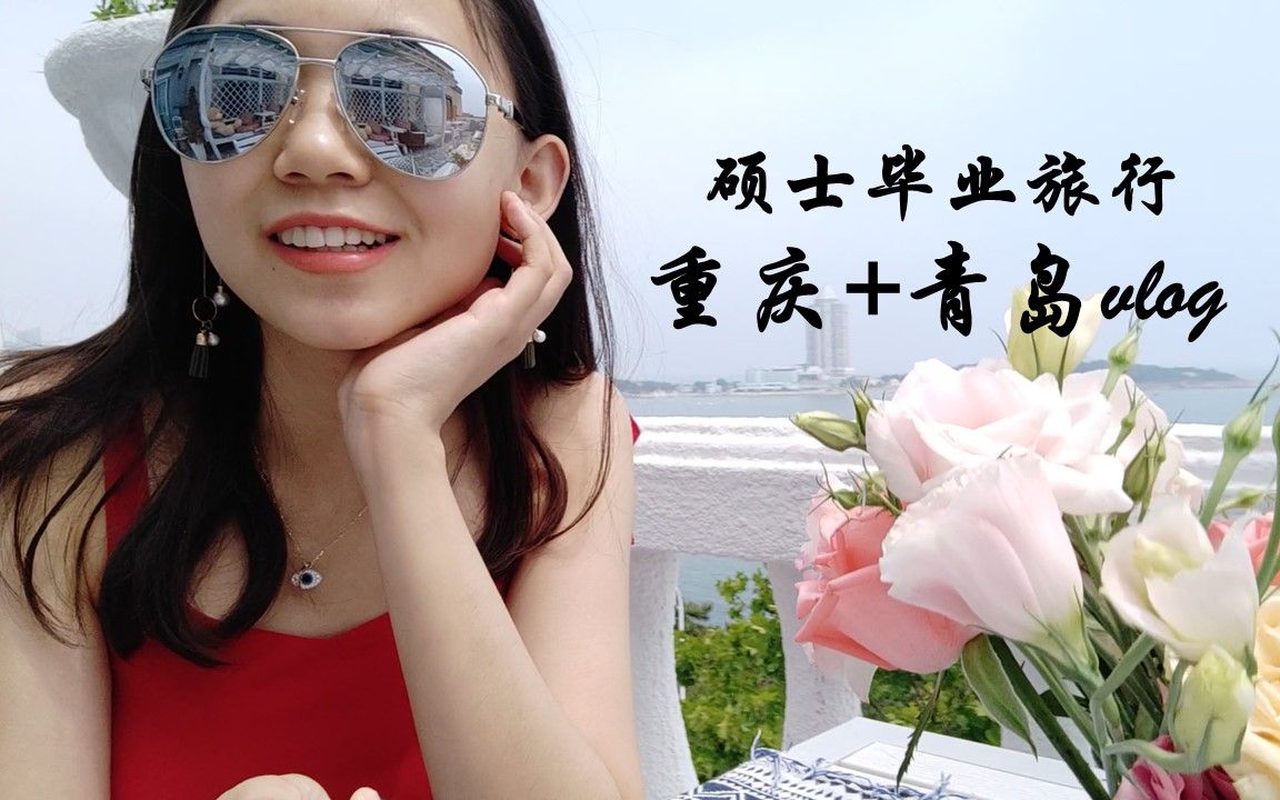 硕士毕业旅行|青岛+重庆vlog|博士生也(敢?)有假期哔哩哔哩bilibili