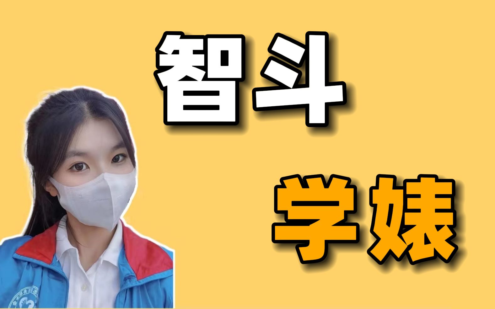 遇到学婊,就只能生闷气吗?_哔哩哔哩_bilibili