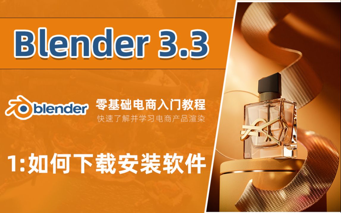 Blender 三维电商快速入门 ❶下载安装软件哔哩哔哩bilibili