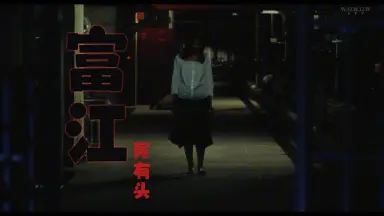 富江1//-哔哩哔哩_Bilibili