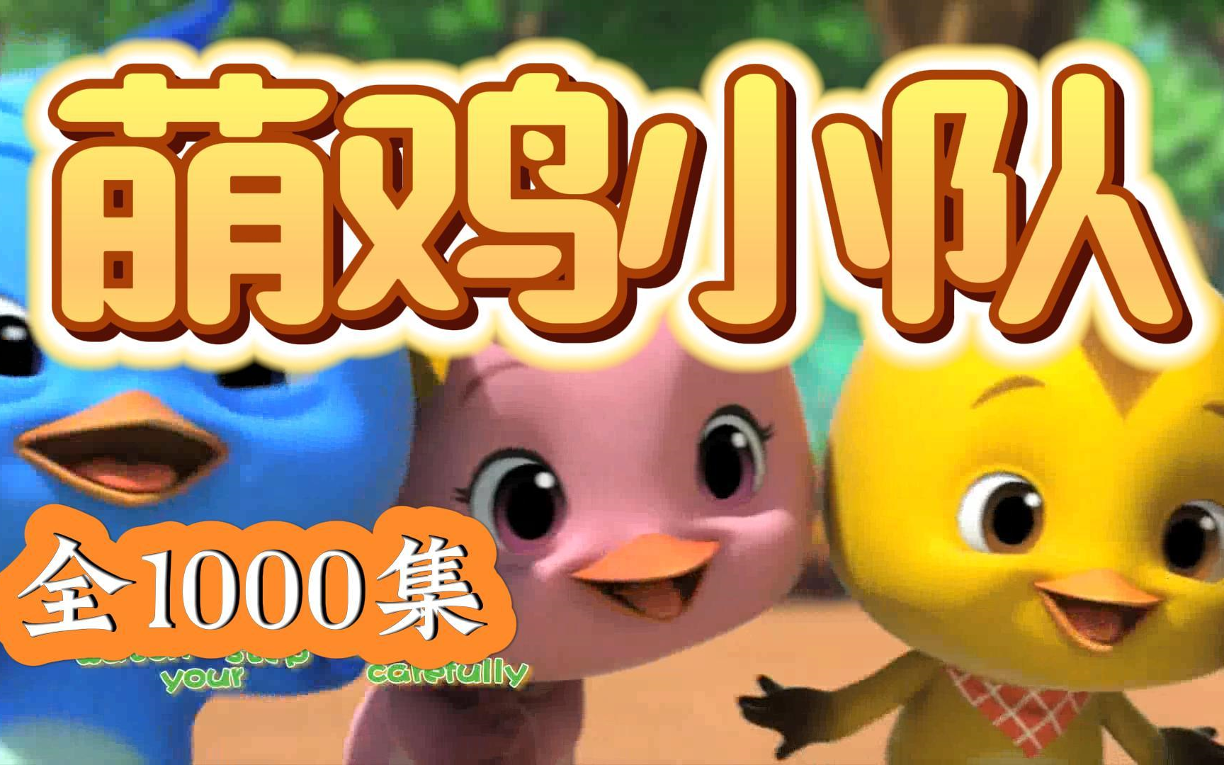 萌鸡小队英文版全集共两季104集中英双字幕【168部英语启蒙动画,20000