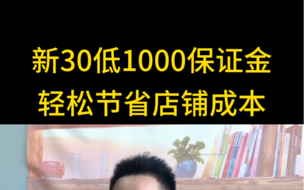 宝新店开店30低1000保证金入口,轻松开店节省成本哔哩哔哩bilibili