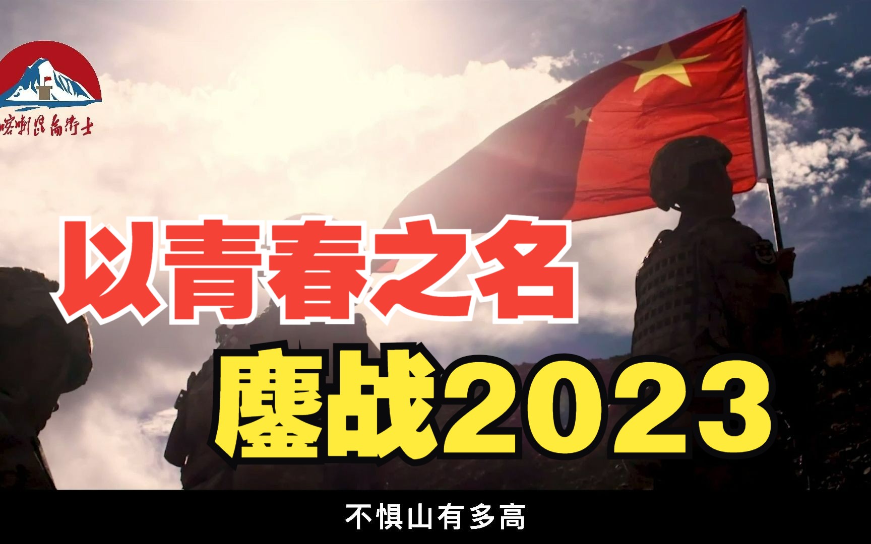 [图]以青春之名，鏖战2023