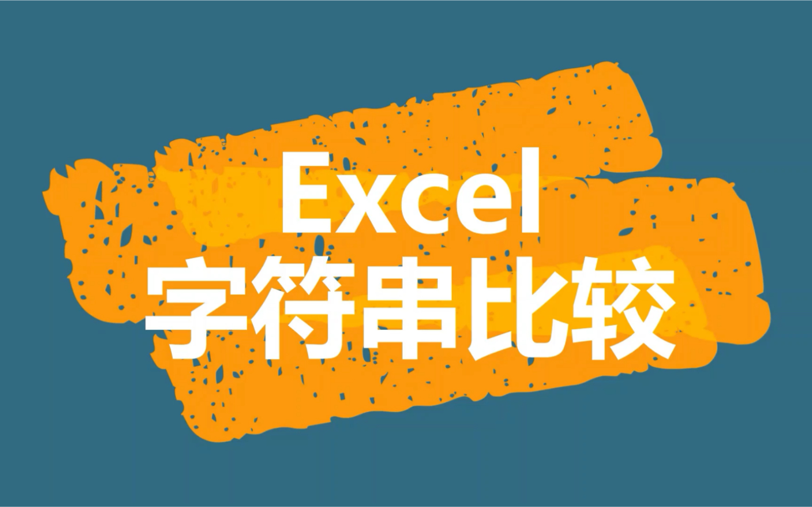 Excel字符串比较哔哩哔哩bilibili