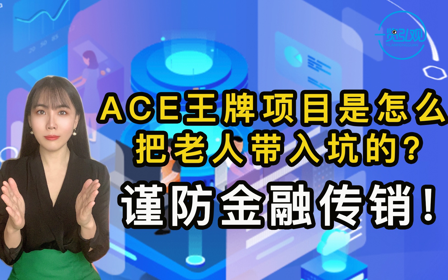 谨防金融传销!ACE王牌项目是怎么把老人带入坑的?哔哩哔哩bilibili