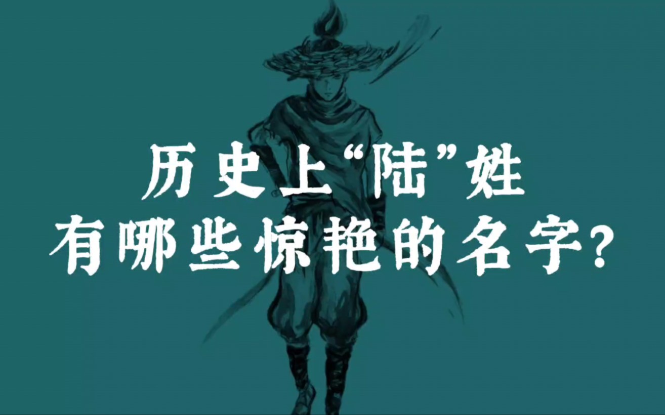 历史上“陆”姓有哪些惊艳的名字|取名宝典哔哩哔哩bilibili