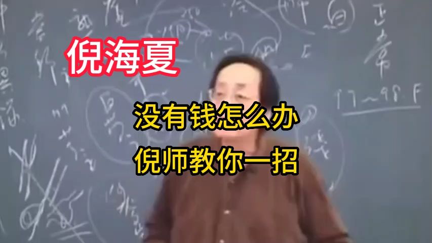 没有钱怎么办倪师教你一招哔哩哔哩bilibili