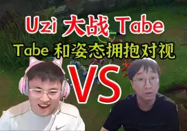 Uzi大战Tabe，乌兹卢锡安轻取Tabe，惩罚Tabe和姿态拥抱对视5秒，乌兹看了笑嘻了