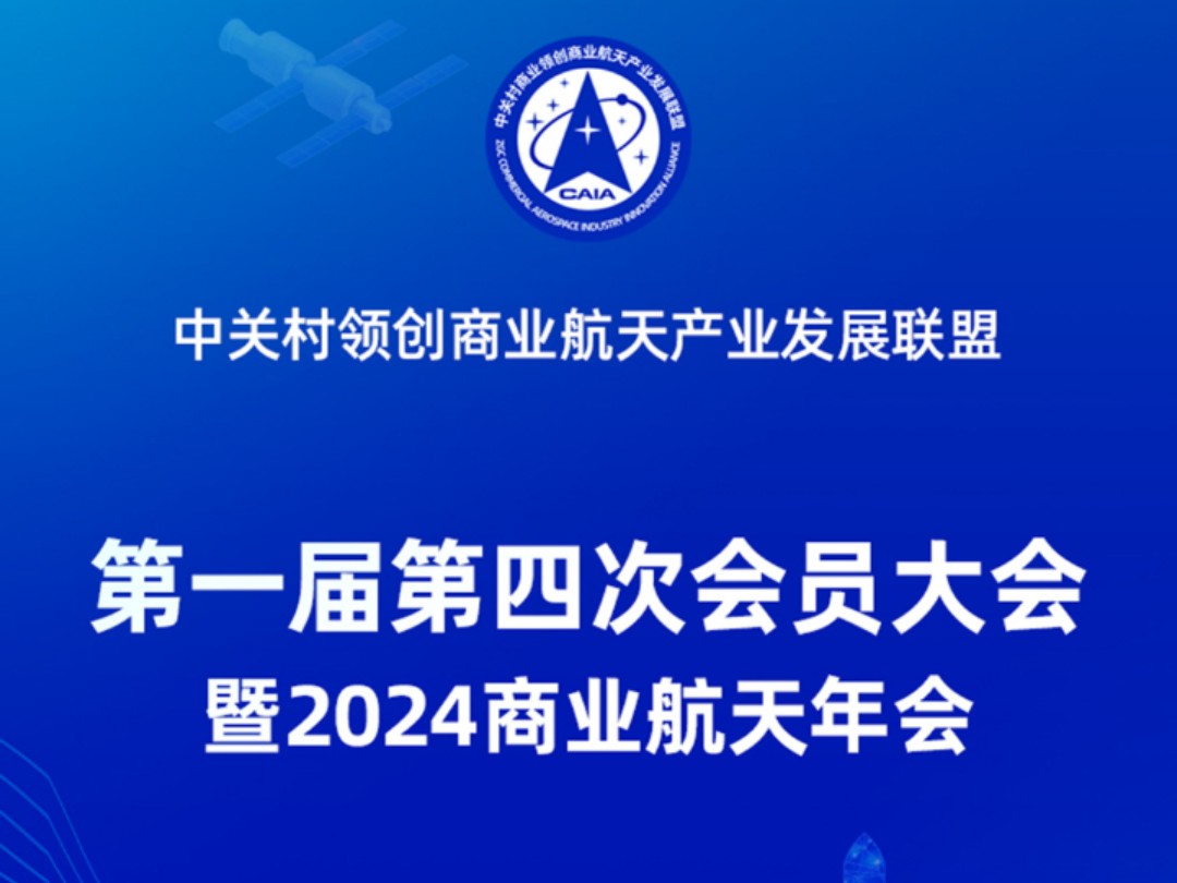 【商业航天联盟大会】12月20日,中关村领创商业航天产业联盟第一届第四次会员大会暨2024商业航天年会在京举办,期间联盟与清华大学航院签署战略合...