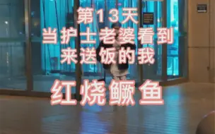 Descargar video: 挑战365天给护士老婆做饭不重样第13天，红烧鳜鱼简直绝了，听说医院的同事非常羡慕