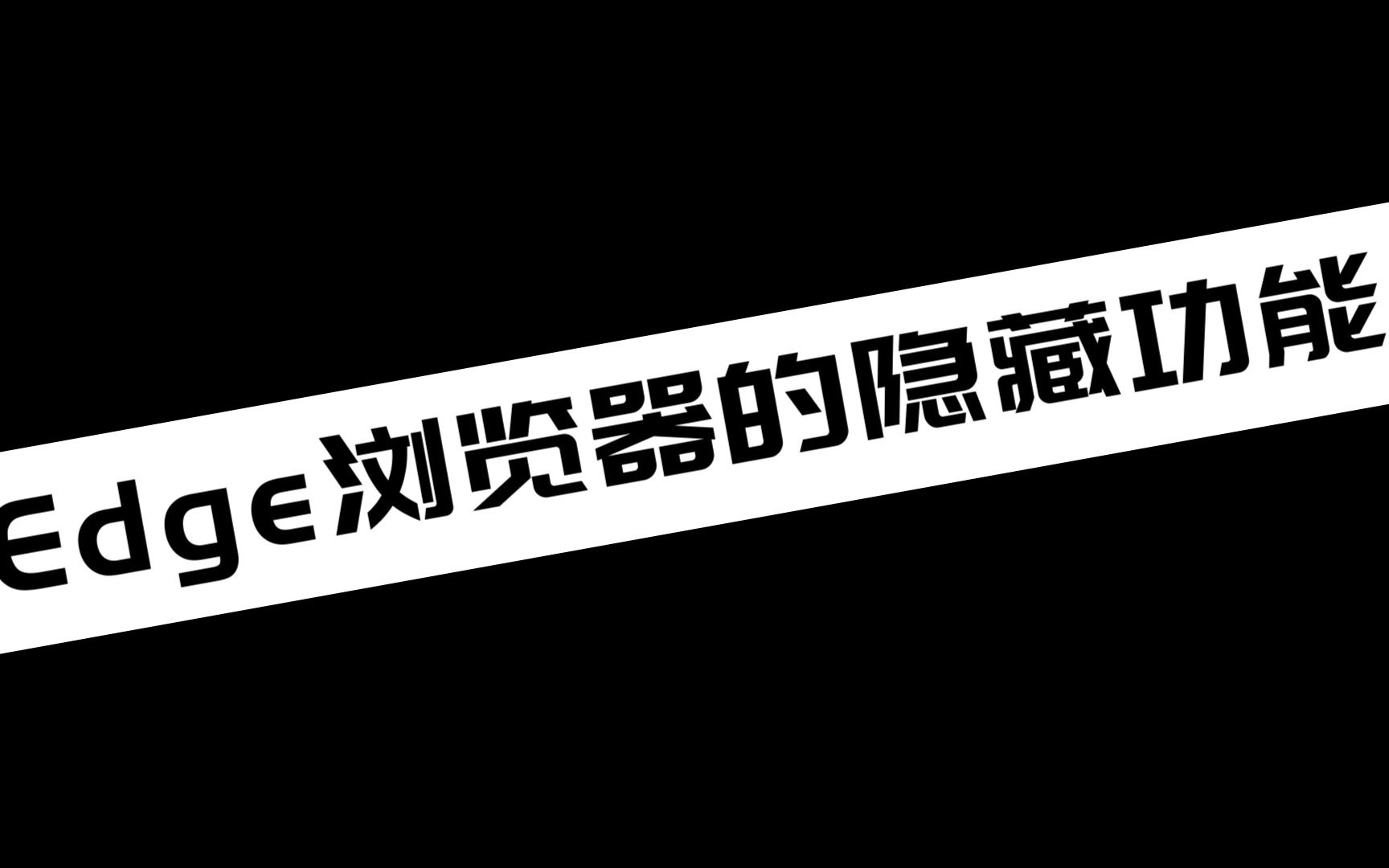 Edge浏览器的隐藏功能哔哩哔哩bilibili