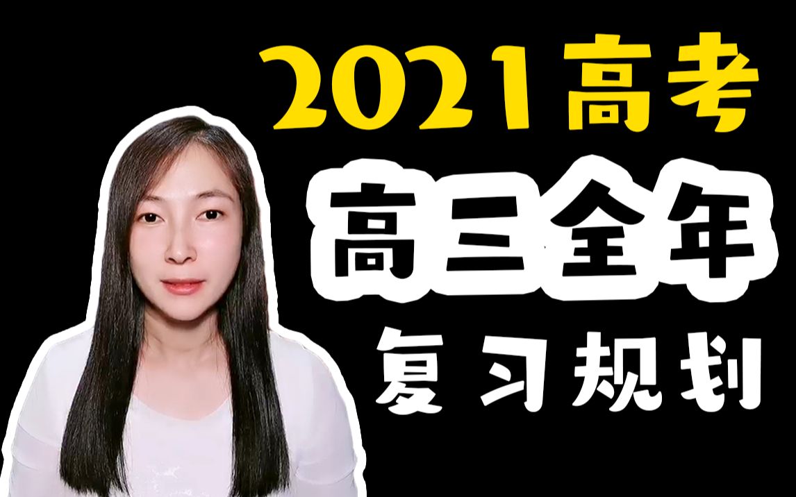 【高中化学】2021高考全年复习规划 | 高中化学 | 陆艳华 | 化学网课 |高三复习 | 二轮复习规划 | 二轮复习方法 |学习方法 | 高考逆袭哔哩哔哩bilibili