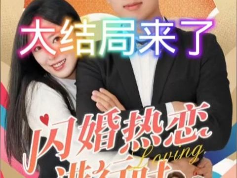 [图]闪婚热恋进行时 （1-89）集大结局