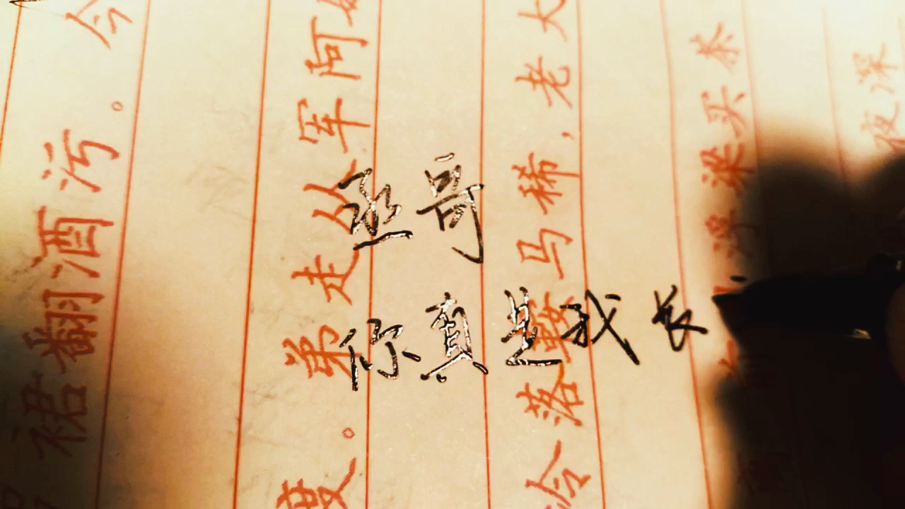 撒野手写白月光来了顾飞跟着光这次有点粗糙将就将就