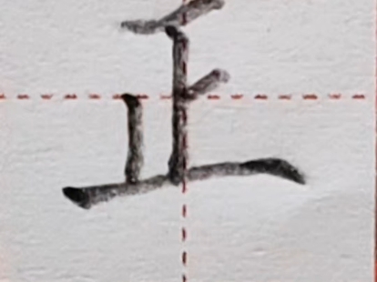 小学一年级语文上册课后生字硬笔楷书"正"的写法