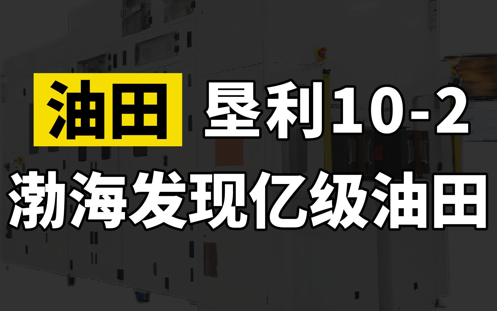 重大发现!中海油正式宣布,在我国渤海探明垦利102亿级油田哔哩哔哩bilibili