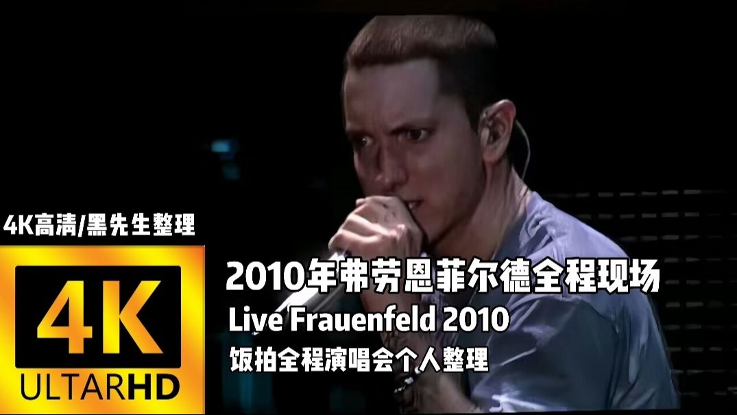 【eminem/全程演唱会整理/4k高清/饭拍/全站首发】2010年弗劳恩菲尔德
