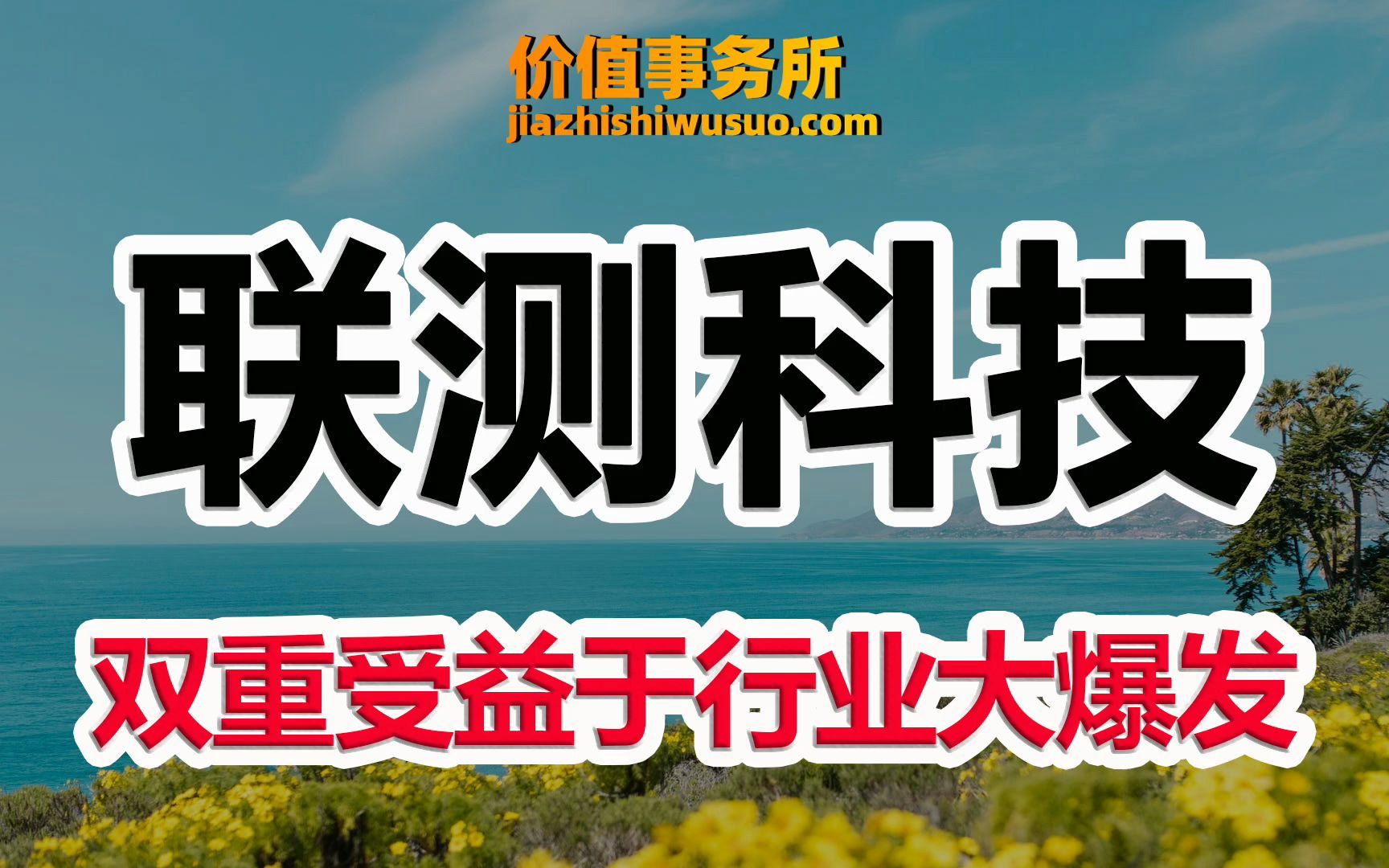 【联测科技】双重受益于新能源和军工大爆发,联测科技,不到30亿的行业卖水人|价值事务所哔哩哔哩bilibili