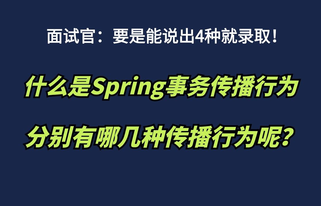 7种Spring事务传播行为,你都知道吗?只要能说4种就被录取了哔哩哔哩bilibili