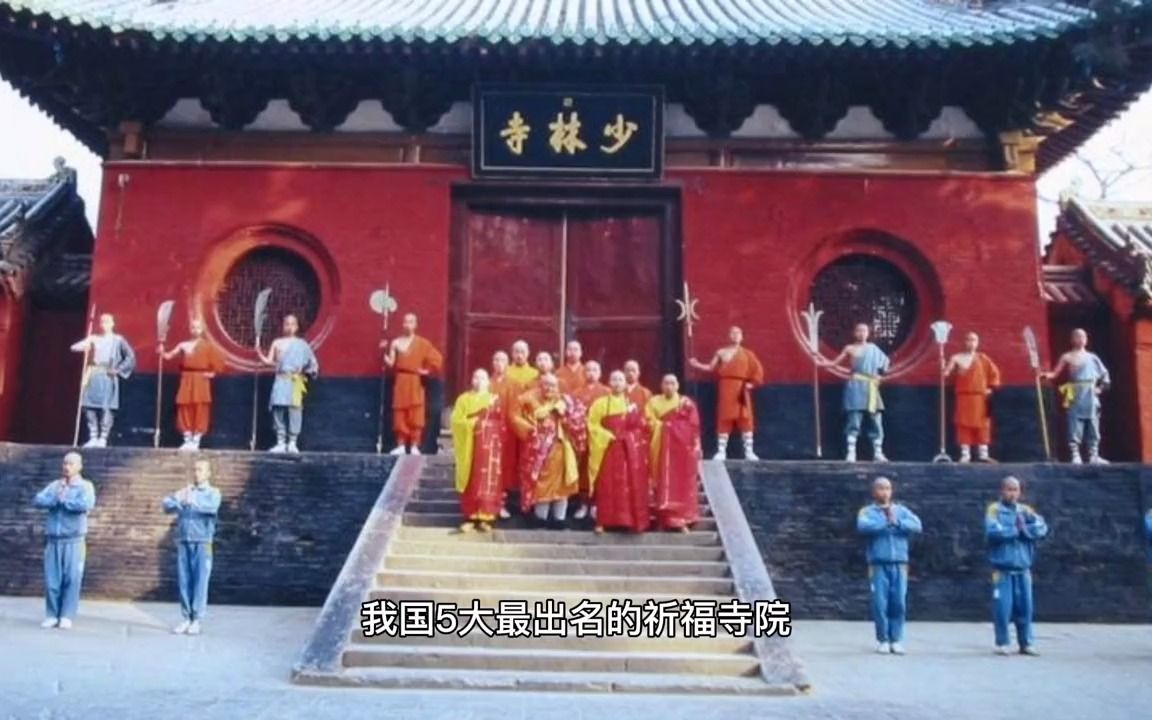 我国5大最出名的祈福寺院,去过的人们都说很灵,你去过哪几个呢哔哩哔哩bilibili