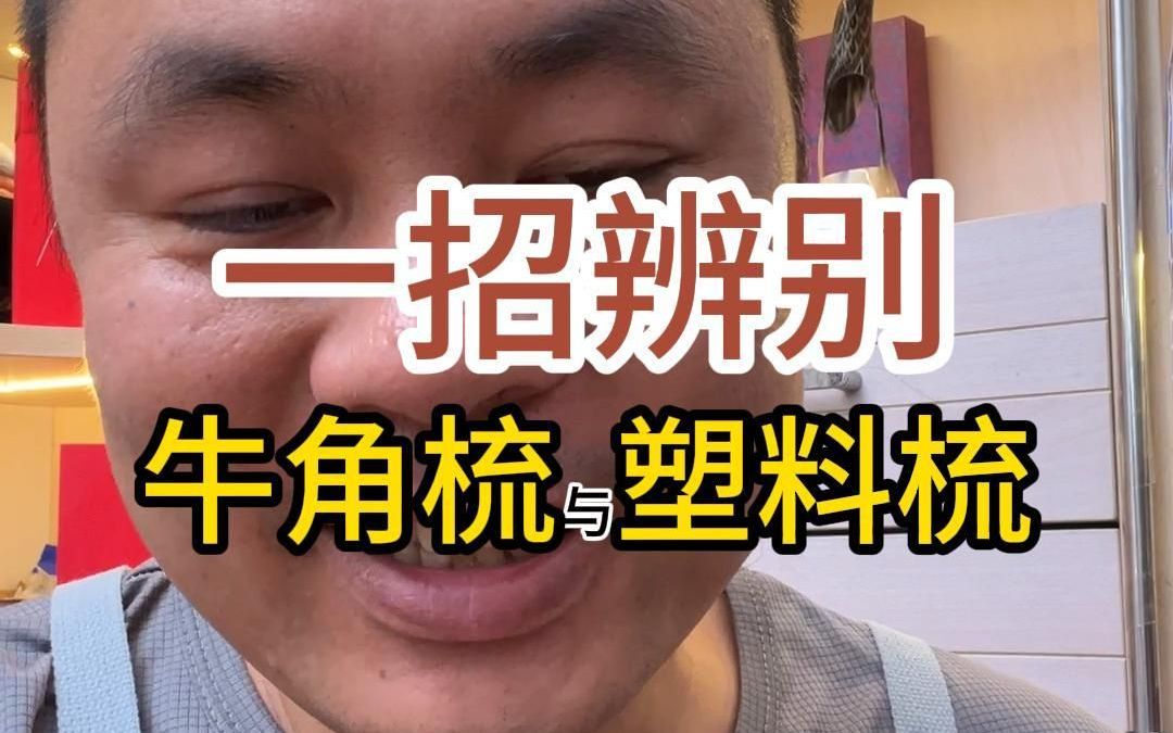 一招教你鉴别牛角梳真伪:学会区分牛角梳和塑料梳哔哩哔哩bilibili