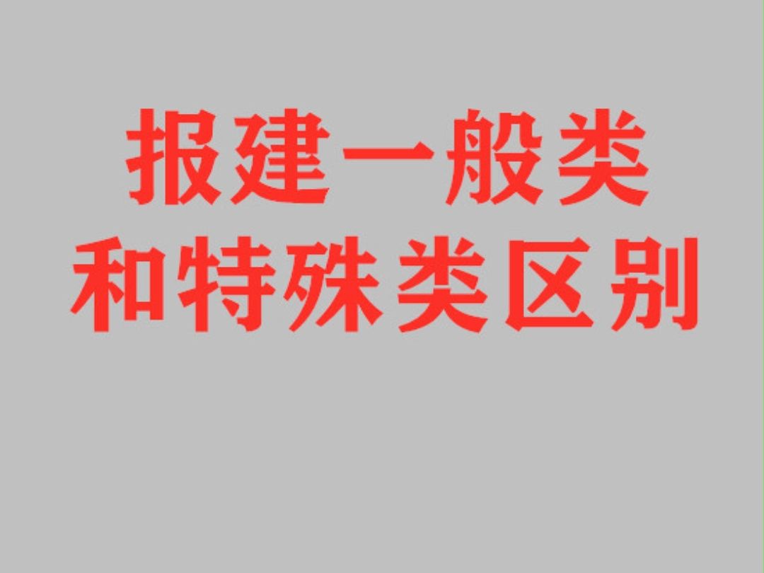 上海报建代办一般类与特殊类区别哔哩哔哩bilibili