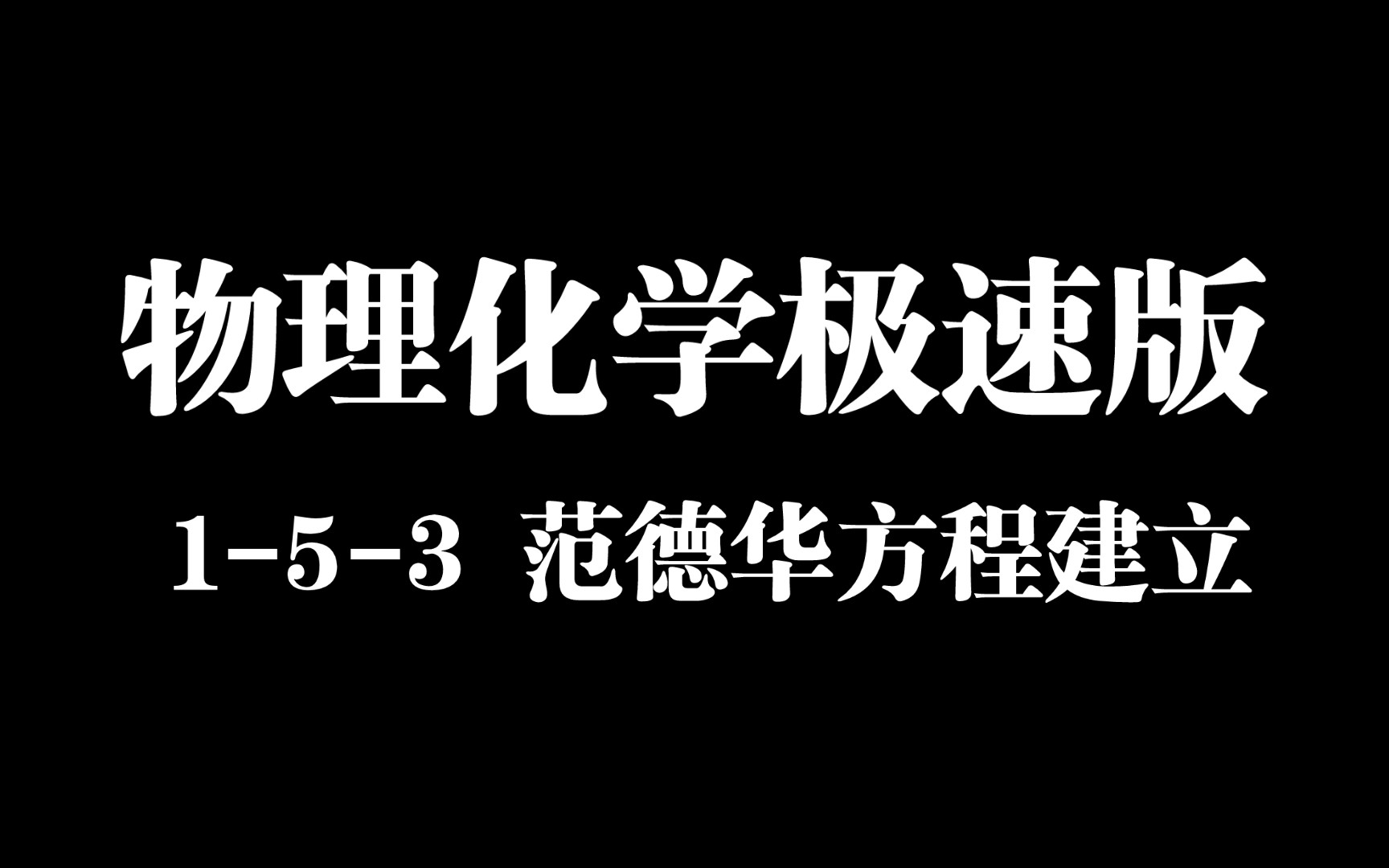 一个符合实际的气体方程 L153 范德华方程的建立哔哩哔哩bilibili