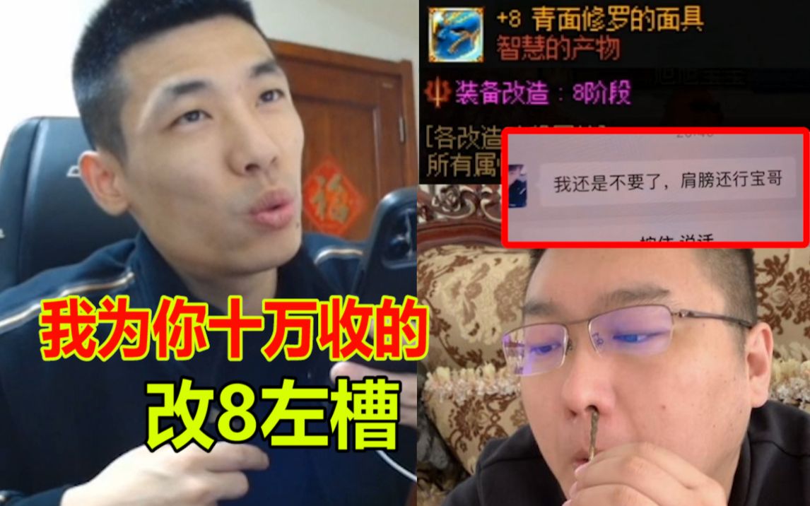 跨六又出改8左槽!宝哥看到后立马联系茶哥!宝哥:我为你十万收的!哔哩哔哩bilibili