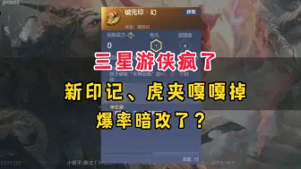 Télécharger la video: 妄想山海：三星游侠掉落暗改？新印记、变异虎夹嘎嘎掉，离谱！