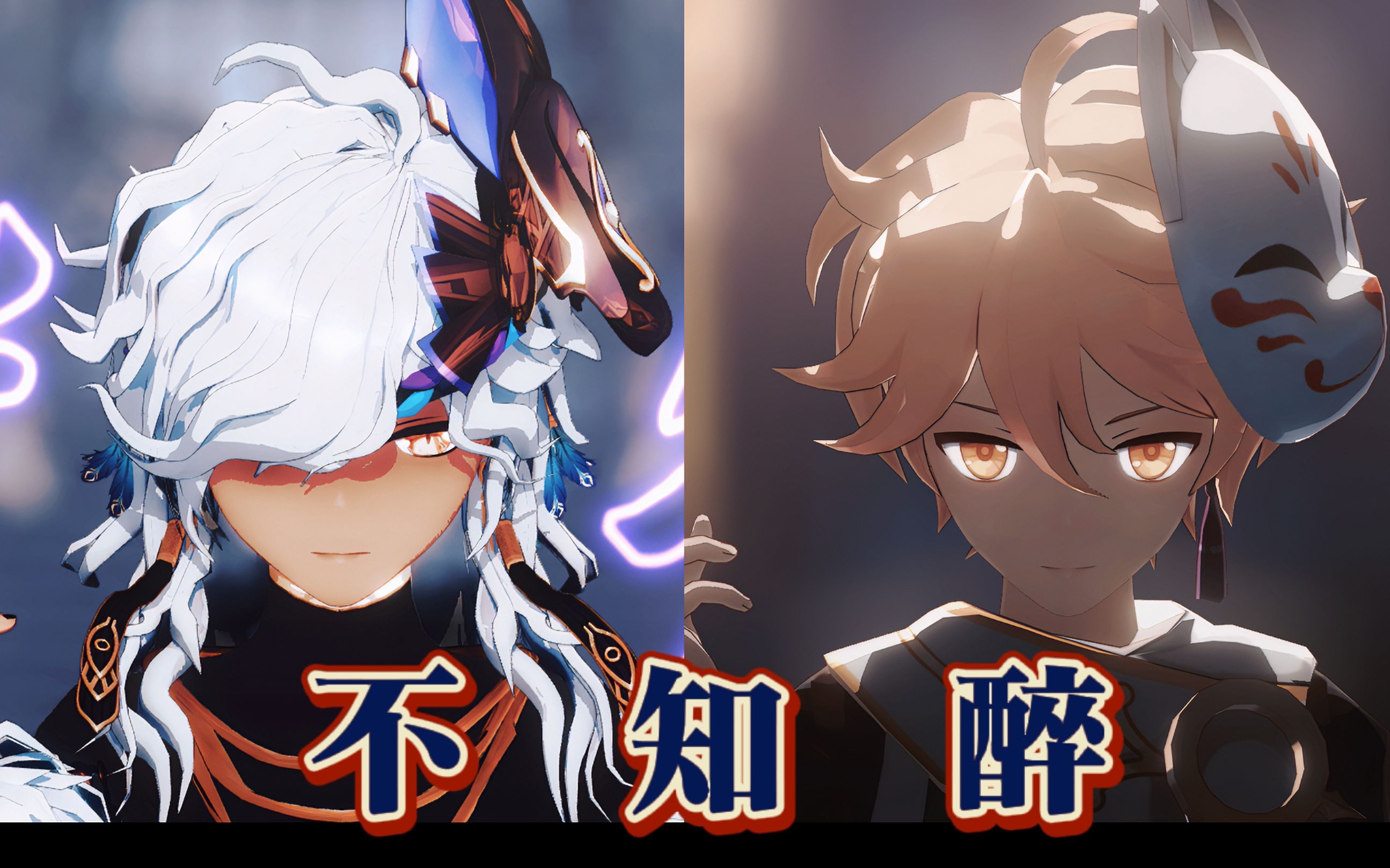 【合作】白情放纵醉一回吧 || 不知醉 || 异雷赛诺&稻妻空