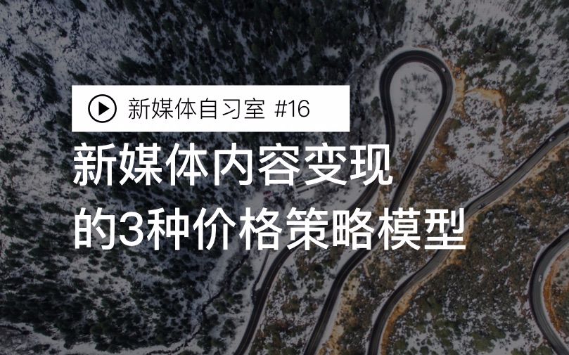 【新媒体自习室】新媒体内容变现的3种价格策略模型S116半撇私塾哔哩哔哩bilibili