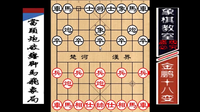 [图]【象棋教室】《金鹏十八变》古谱15：当头炮破缠脚马飞象局