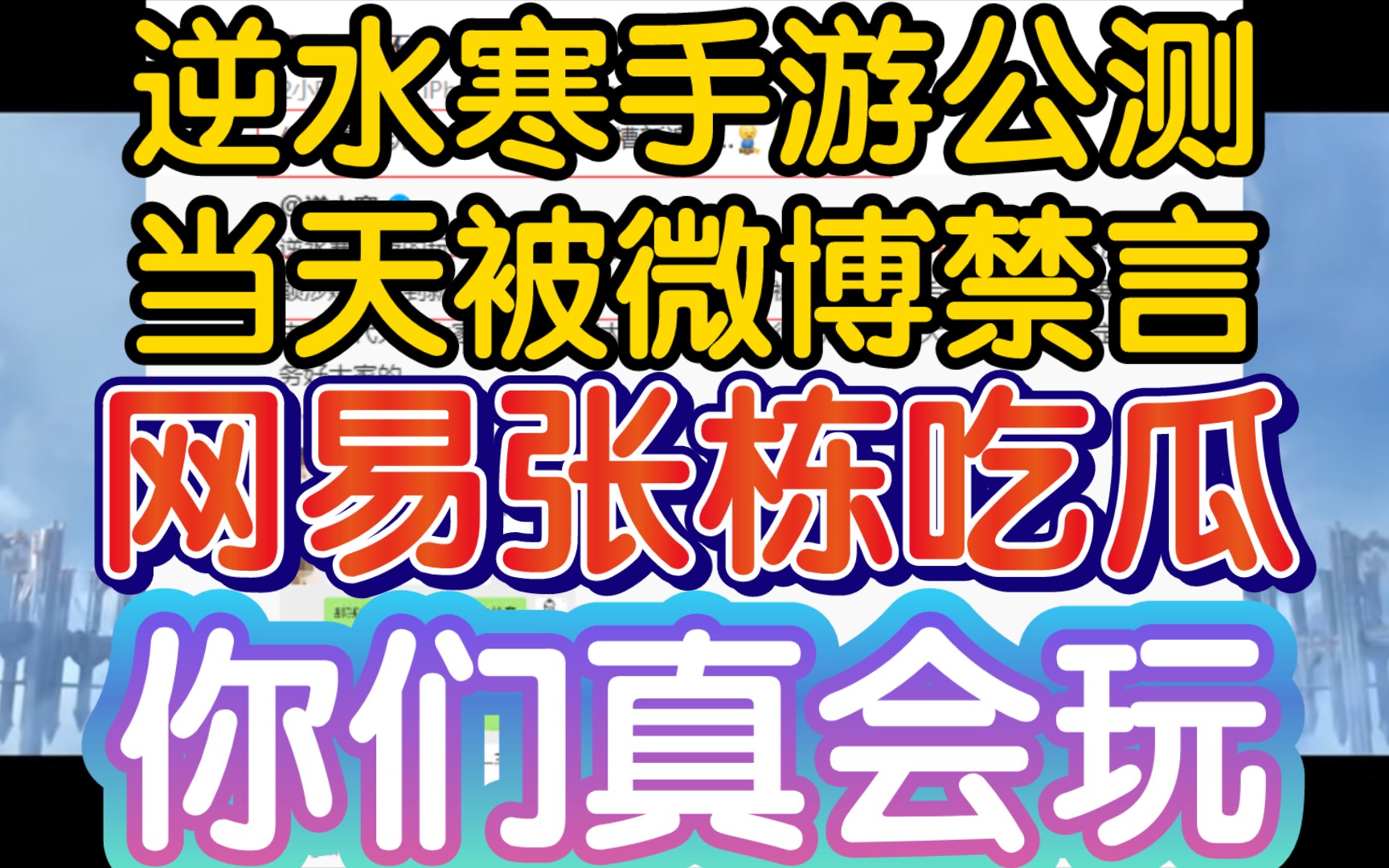 【网易张栋吃瓜逆水寒手游被微博禁言:你们真会玩,在新浪微博吐槽新浪】《逆水寒手游公测当天被禁言》逆水寒手游情报