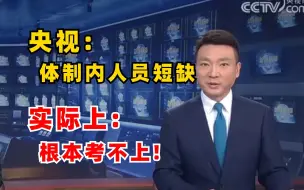 Tải video: 央视：体制内人员短缺严重！现实：压根考不上！真是一个残酷的现实...