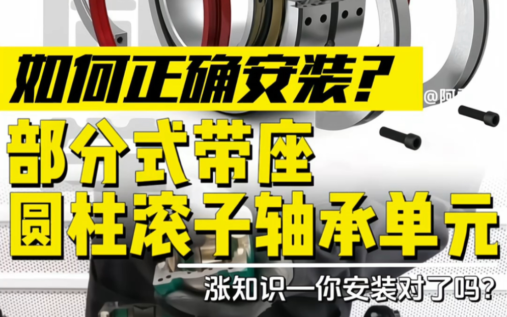 涨知识!部分式带座圆柱滚子轴承单元,如何正确安装?哔哩哔哩bilibili