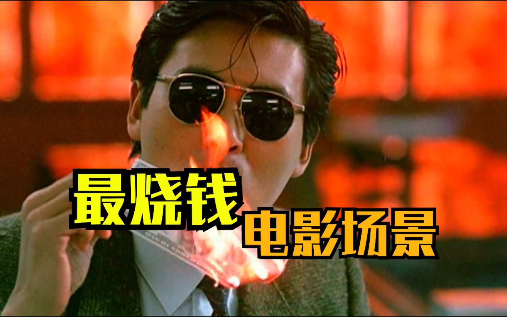 活动作品钱多了烧起电影中最烧钱的片段