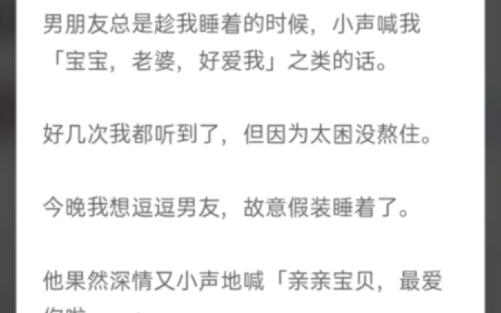 (完整版)男朋友总是趁我睡着的时候,小声喊我'宝宝,老婆,好爱我'之类的话,好几次我都听到了,但因为太困没熬住哔哩哔哩bilibili